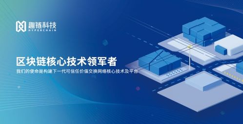 趣鏈科技區塊鏈新品發布會 技術、產品與服務的共享共贏，數字技術服務新紀元